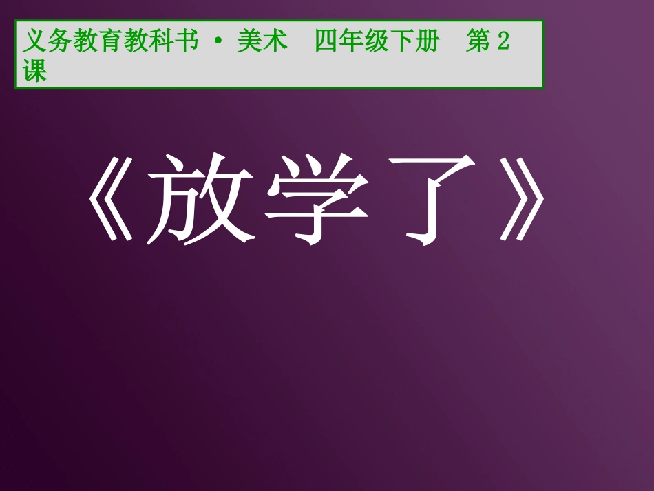 第02课放学了_第1页
