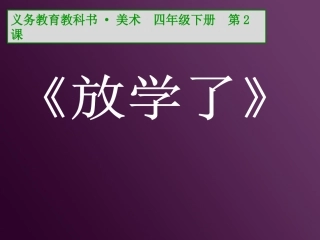 第02课放学了