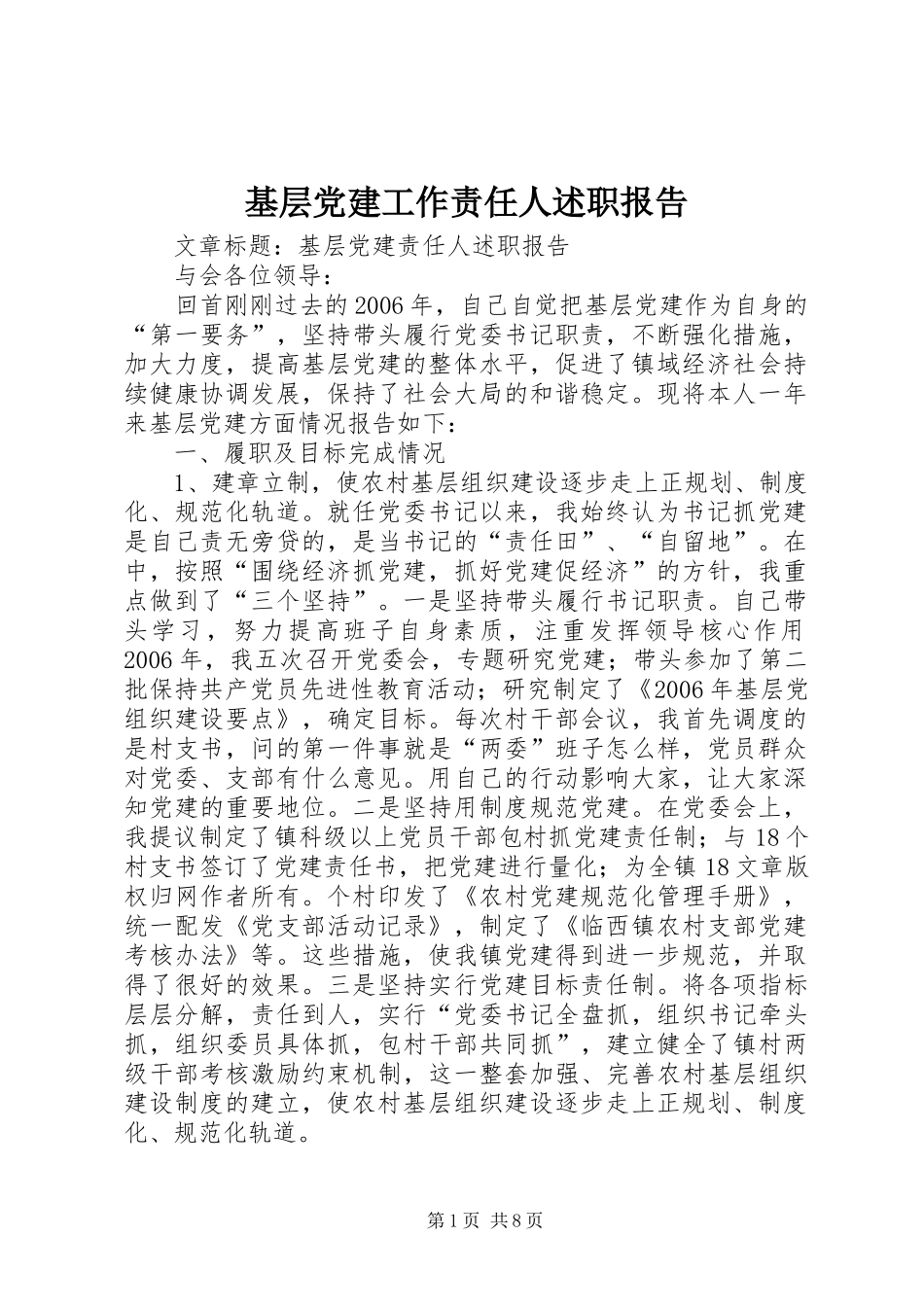 基层党建工作责任人述职报告_第1页