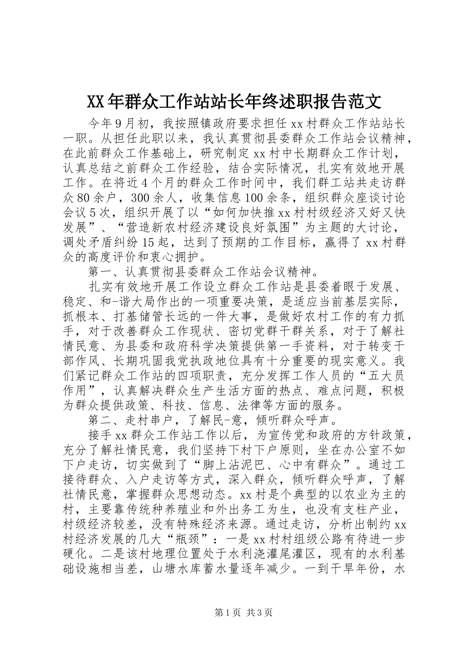 XX年群众工作站站长年终述职报告范文_第1页