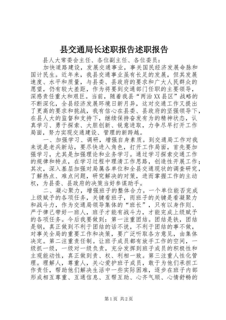 县交通局长述职报告述职报告_第1页