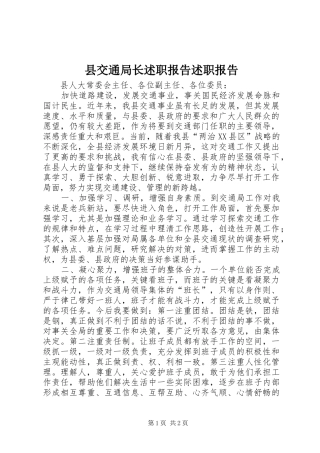 县交通局长述职报告述职报告