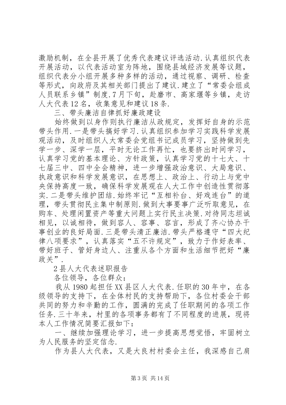 【县人大代表述职报告5篇】农村县人大代表述职报告_第3页