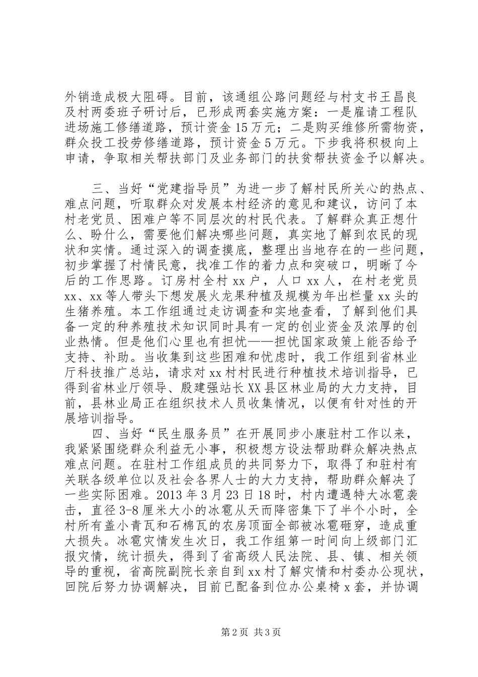 同步小康驻村干部工作述职报告_第2页