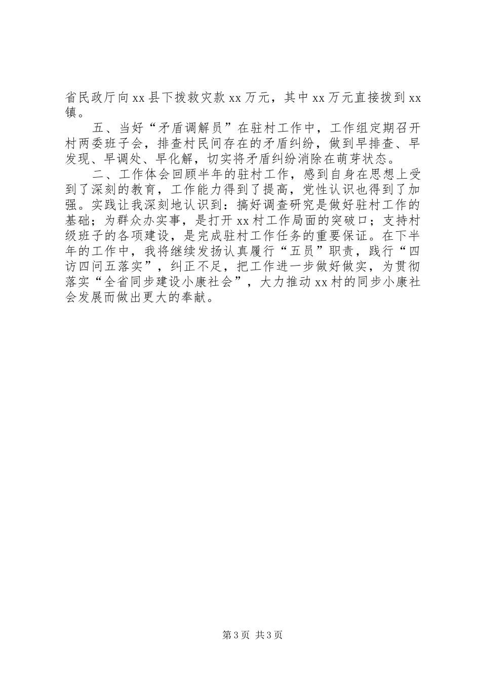 同步小康驻村干部工作述职报告_第3页