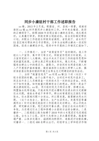 同步小康驻村干部工作述职报告
