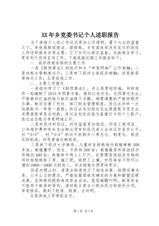 XX年乡党委书记个人述职报告
