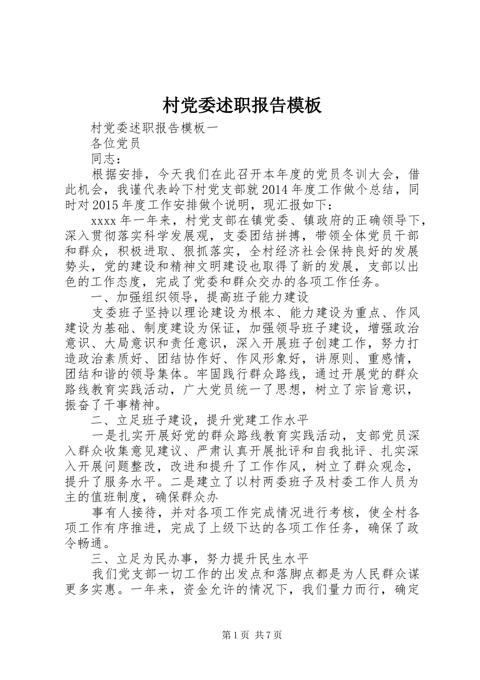 村党委述职报告模板_第1页
