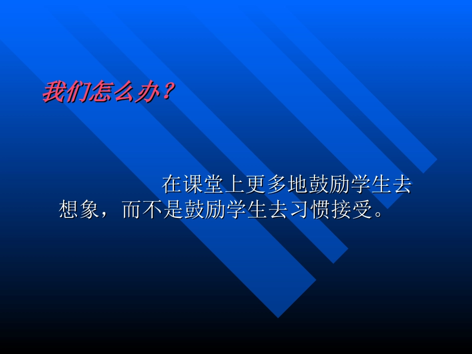 创新教育与课堂教学改革_第3页