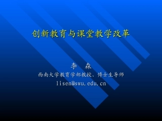 创新教育与课堂教学改革