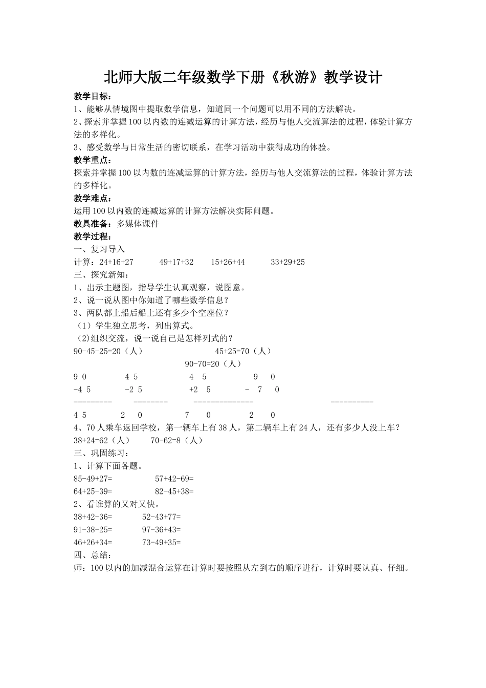 北师大版二年级数学下册《秋游》教学设计_第1页