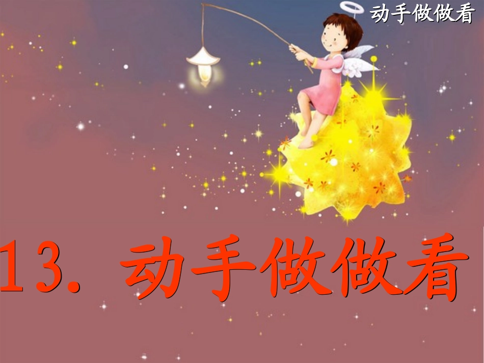 动手做做看课件_第2页
