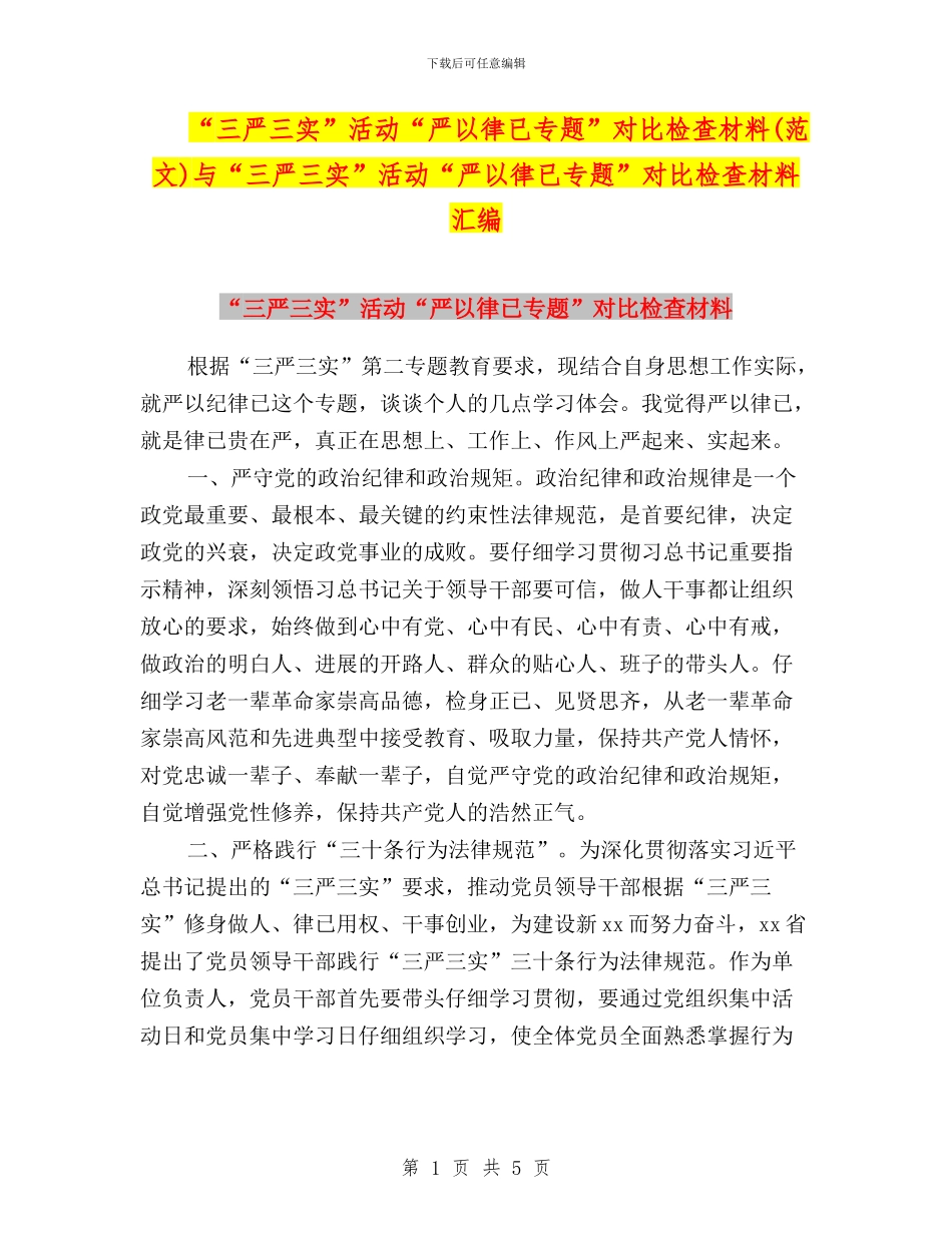 “三严三实”活动“严以律已专题”对照检查材料(范文)与“三严三实”活动“严以律已专题”对照检查材料汇编_第1页