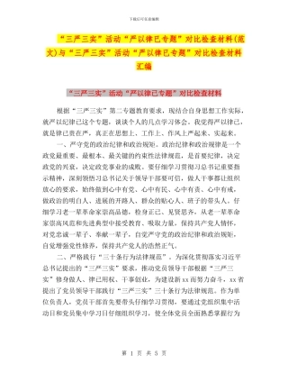 “三严三实”活动“严以律已专题”对照检查材料(范文)与“三严三实”活动“严以律已专题”对照检查材料汇编