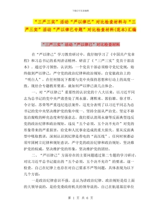 “三严三实”活动“严以律已”对照检查材料与“三严三实”活动“严以律已专题”对照检查材料(范本)汇编