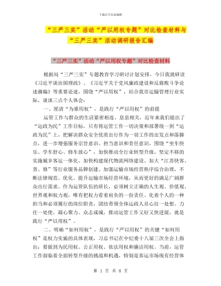 “三严三实”活动“严以用权专题”对照检查材料与“三严三实”活动调研报告汇编