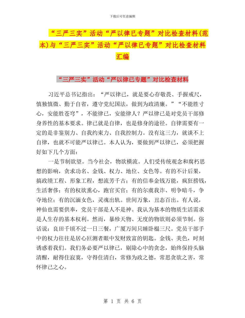 “三严三实”活动“严以律已专题”对照检查材料与“三严三实”活动“严以律已专题”对照检查材料汇编_第1页