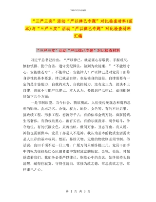 “三严三实”活动“严以律已专题”对照检查材料与“三严三实”活动“严以律已专题”对照检查材料汇编