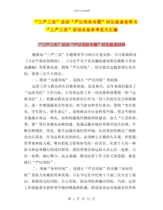 “三严三实”活动“严以用权专题”对照检查材料与“三严三实”活动总结参考范文汇编