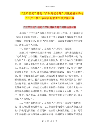 “三严三实”活动“严以用权专题”对照检查材料与“三严三实”活动社会宣传工作方案汇编