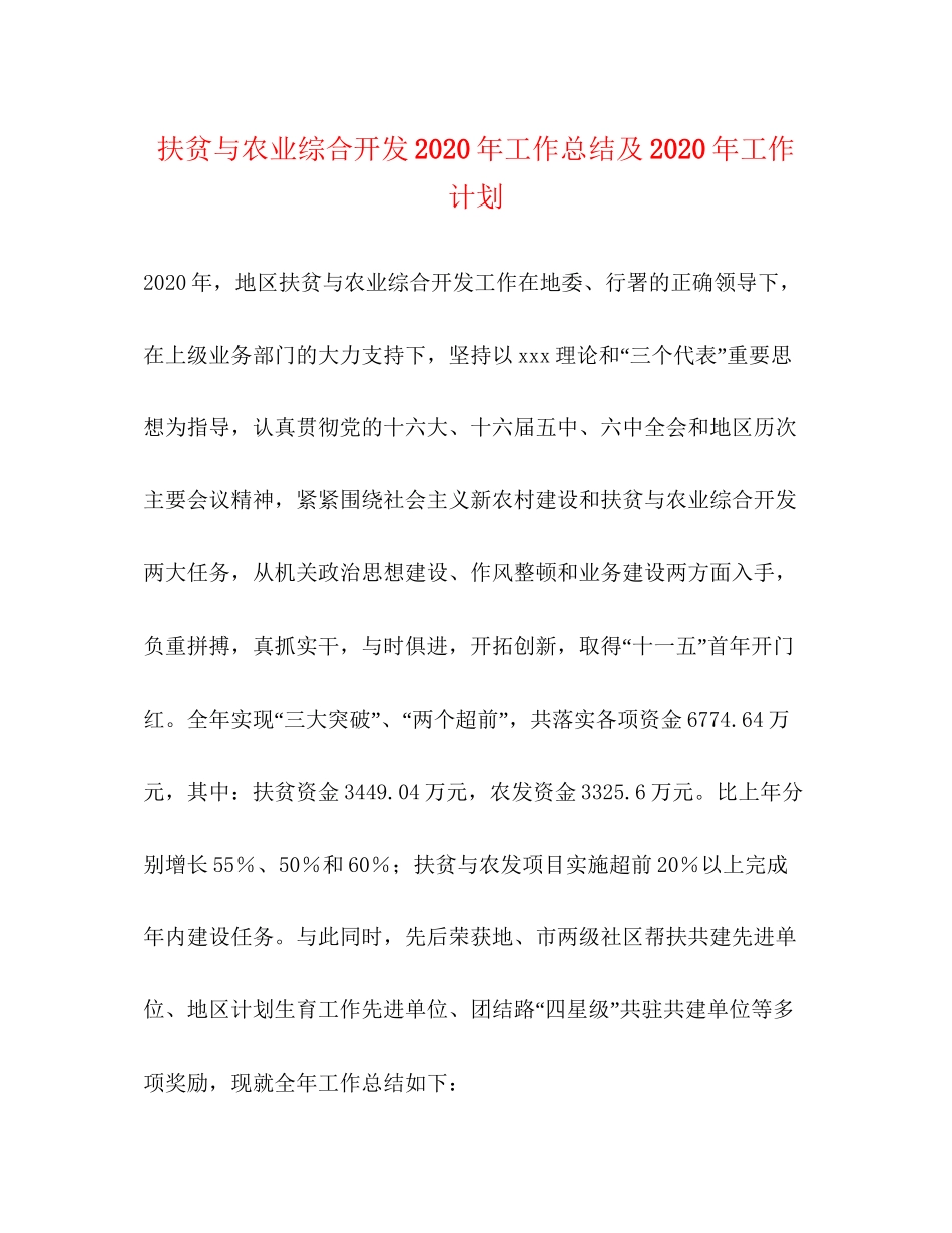 扶贫与农业综合开发年工作总结及年工作计划_第1页