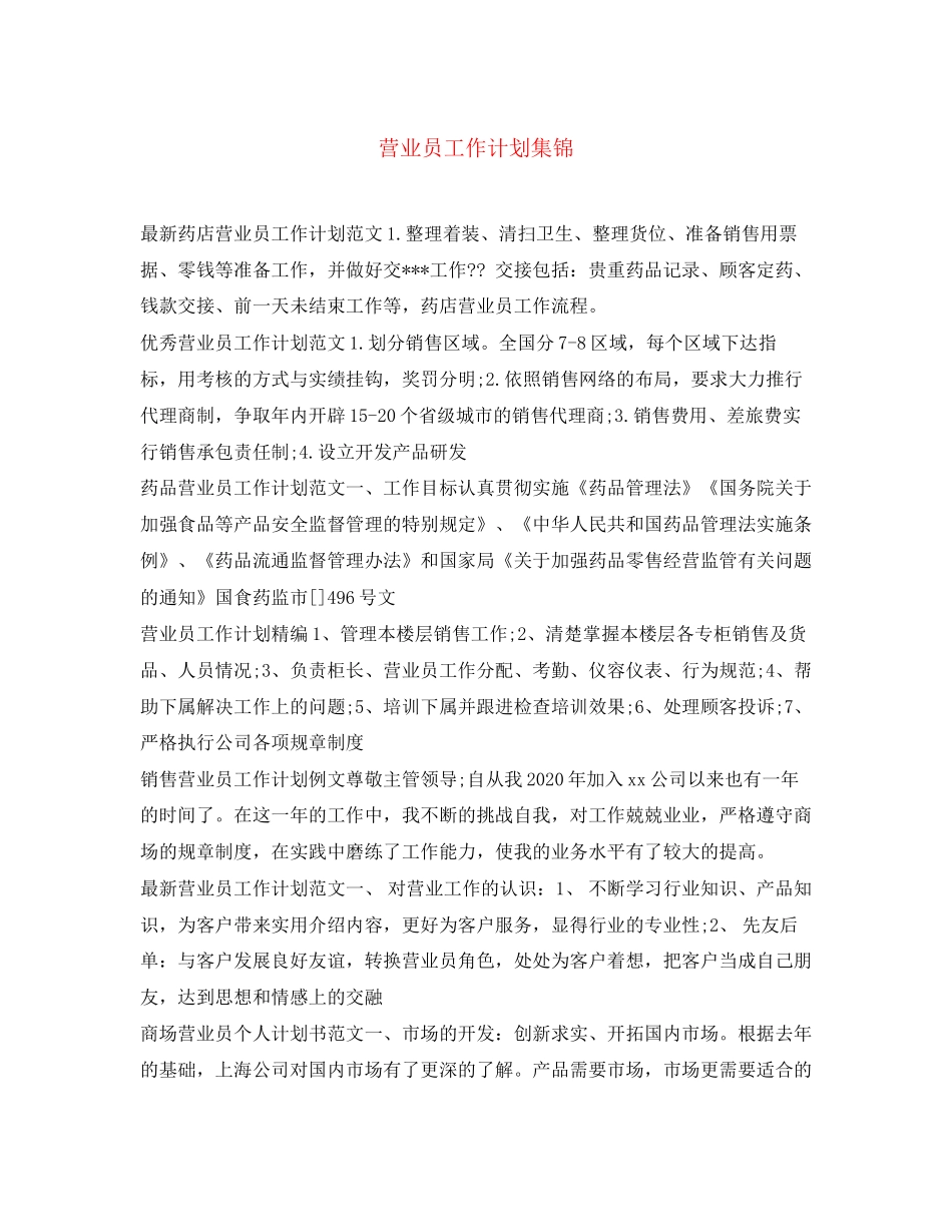 营业员工作计划集锦_第1页