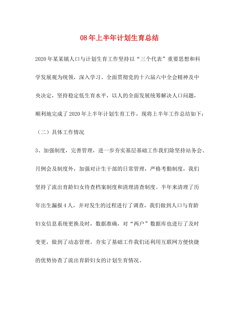 2020年上半年计划生育总结_第1页