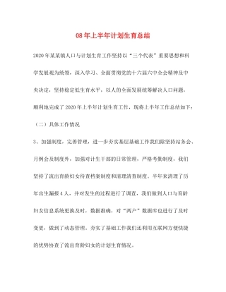 2020年上半年计划生育总结
