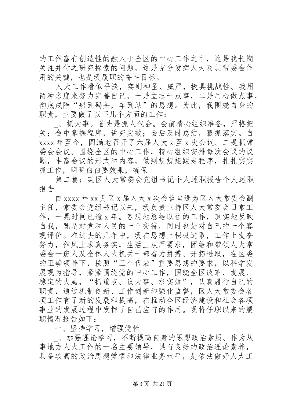 某区人大常委会党组书记个人述职报告_第3页