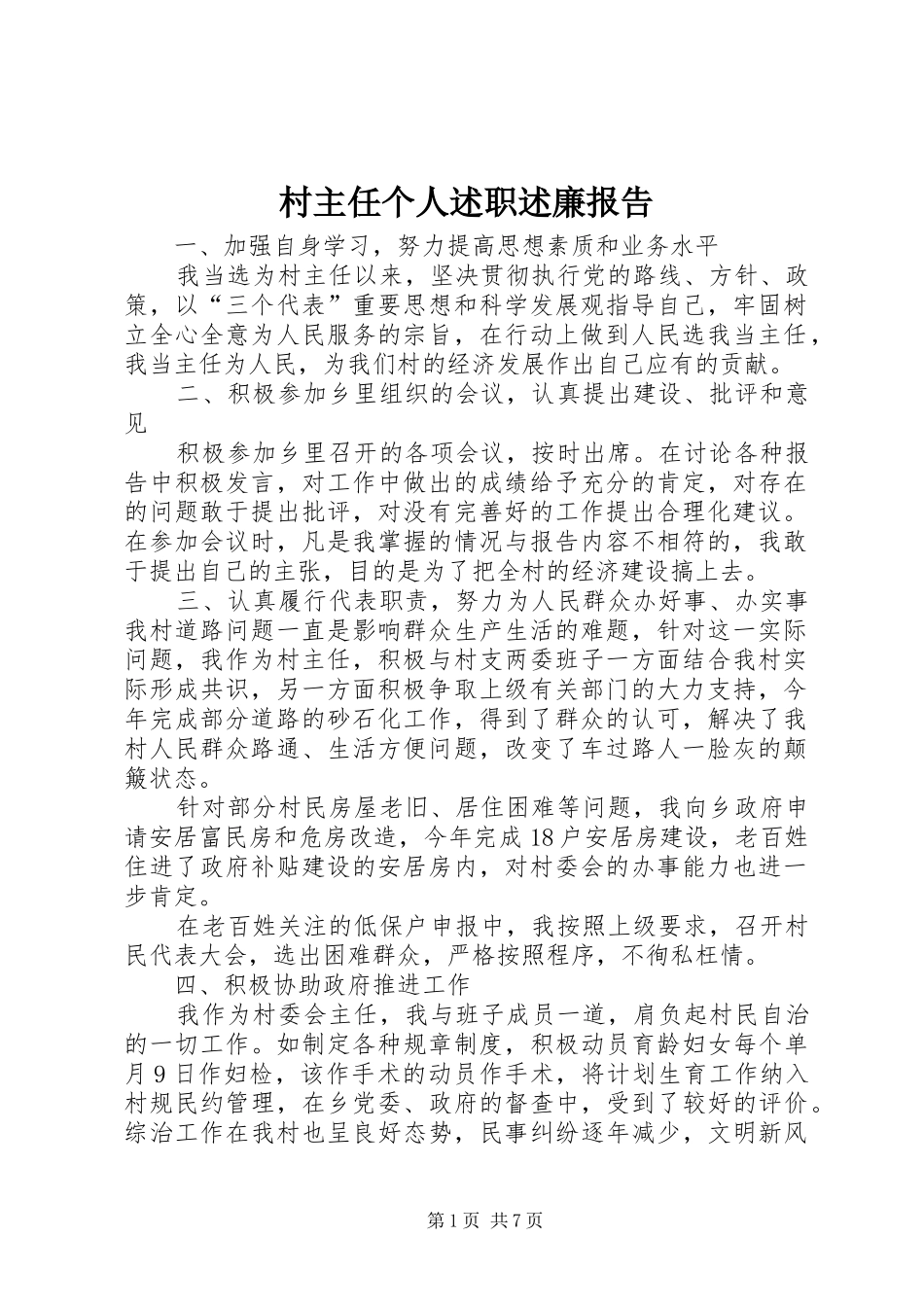 村主任个人述职述廉报告_第1页