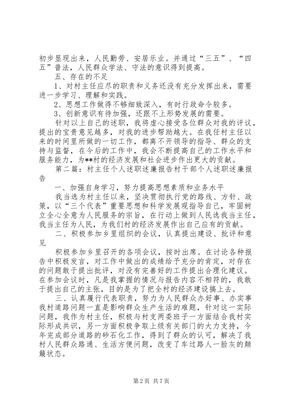 村主任个人述职述廉报告_第2页