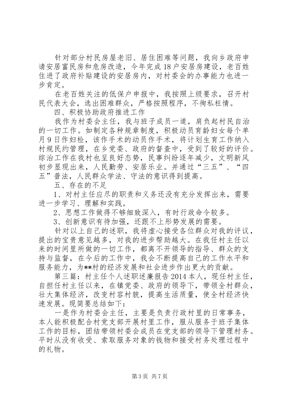 村主任个人述职述廉报告_第3页