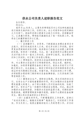 供水公司负责人述职报告范文