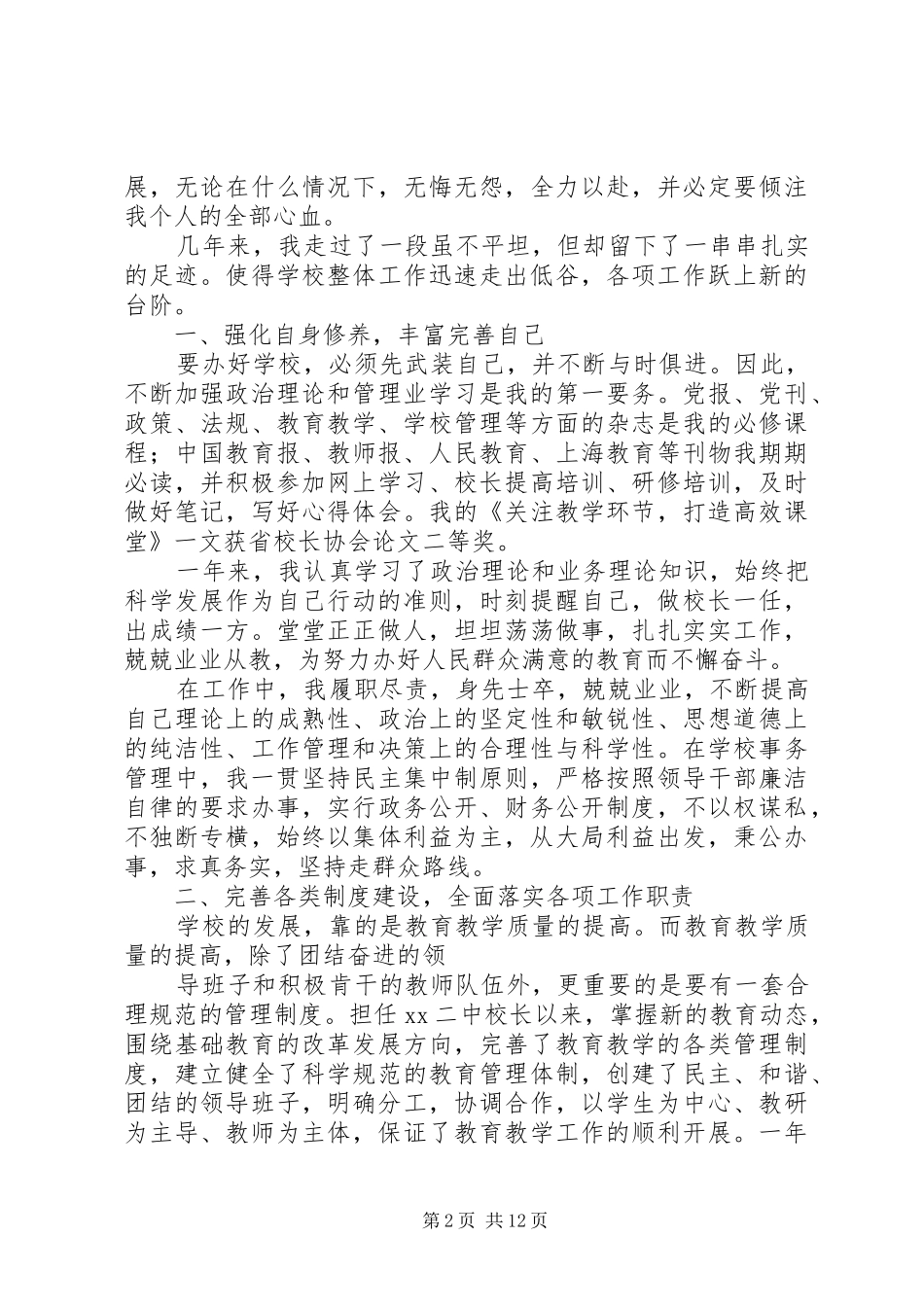篇二：校长个人述职报告尊敬的各位领导、_第2页