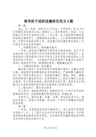 领导班子述职述廉报告范文4篇