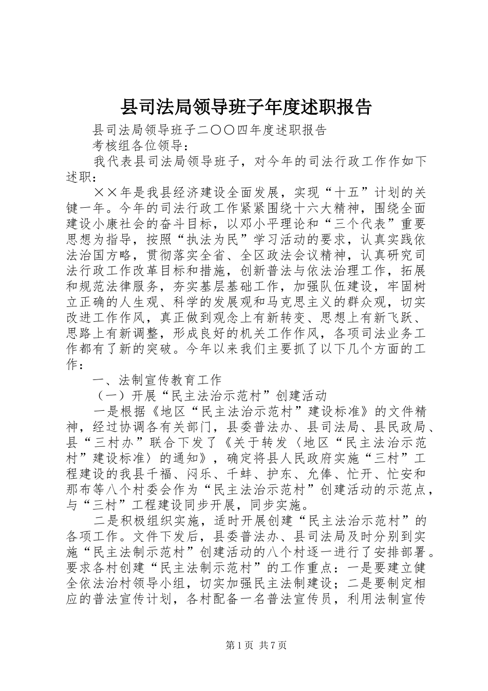 县司法局领导班子年度述职报告_第1页