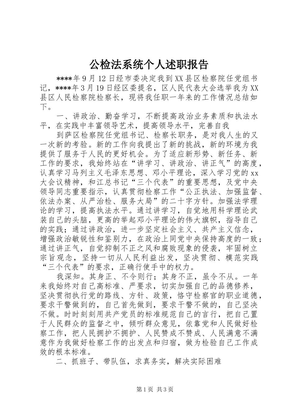 公检法系统个人述职报告_第1页