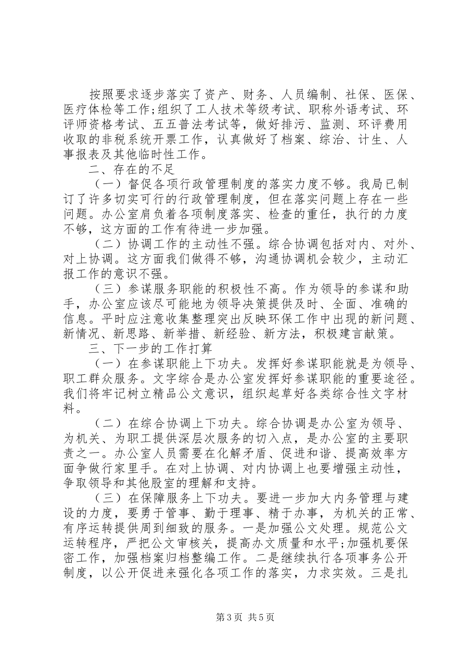 关于环保局的述职优秀演讲稿_第3页