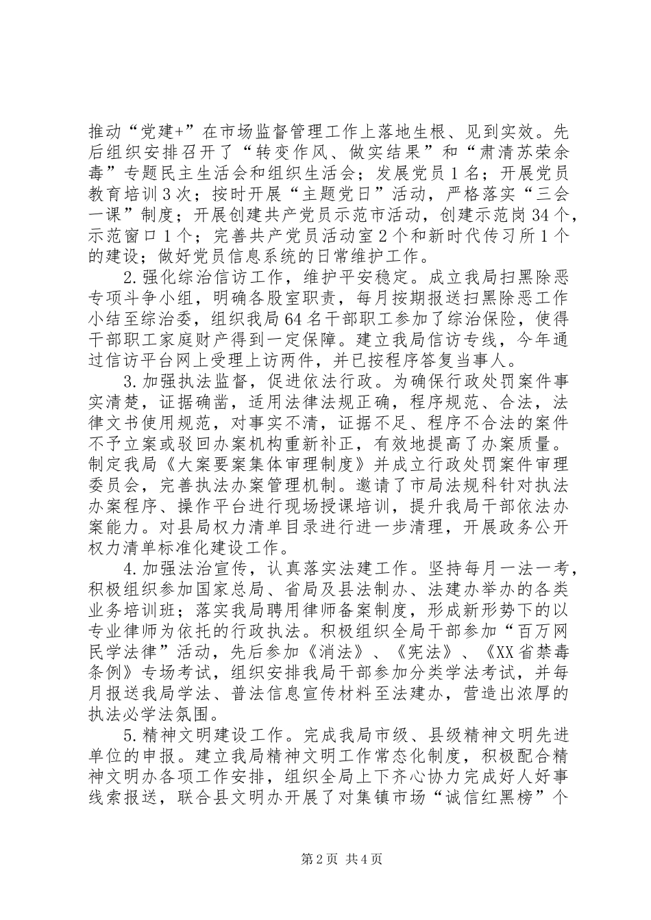 201X年度市监局党委委员、副局长个人述职述廉述德述法报告_第2页