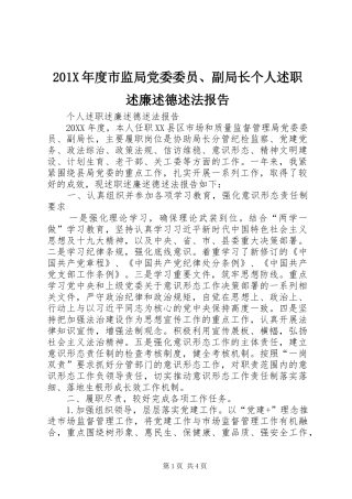 201X年度市监局党委委员、副局长个人述职述廉述德述法报告