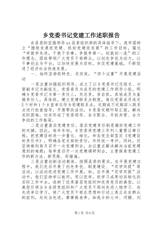 乡党委书记党建工作述职报告