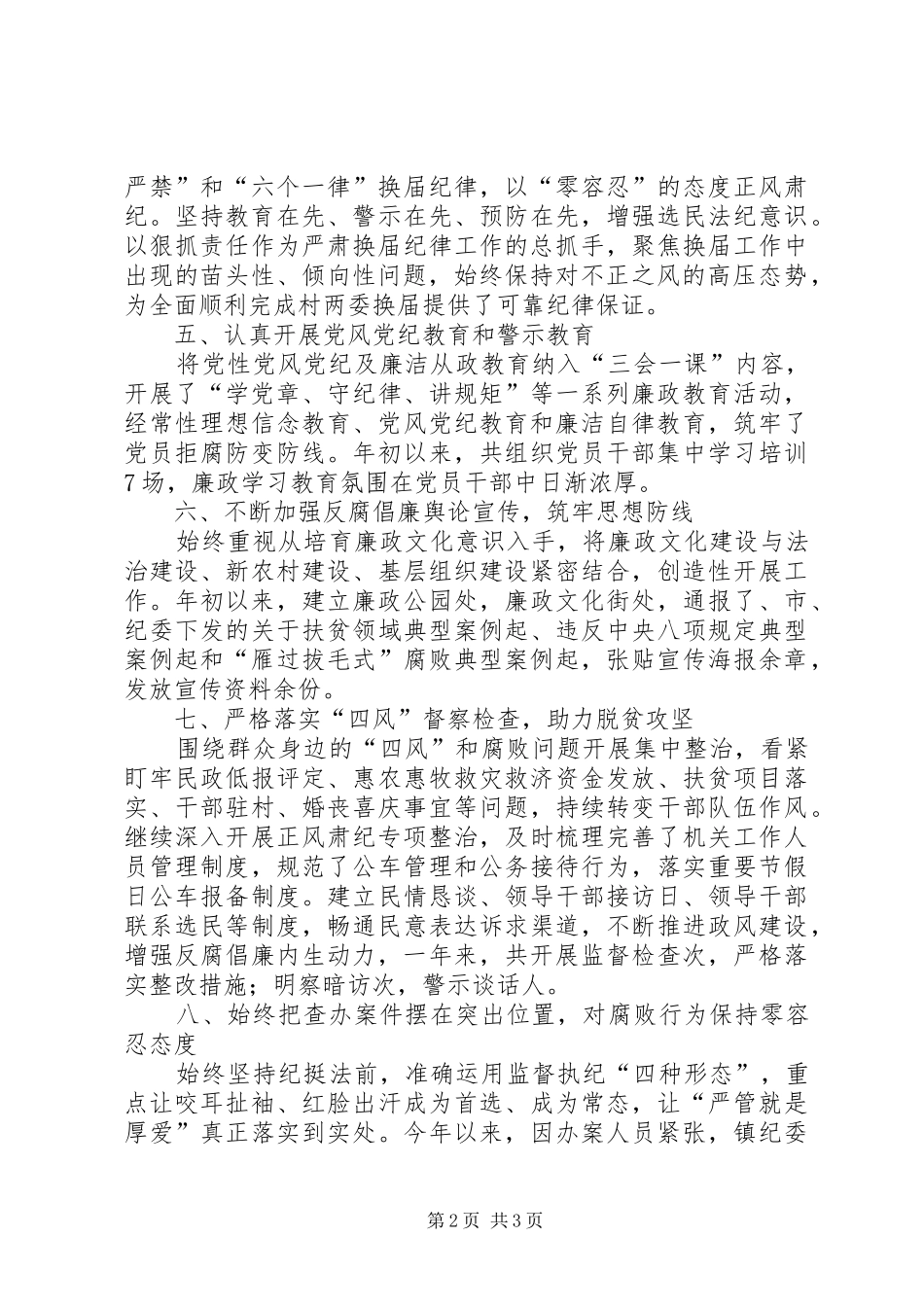 乡镇纪委书记个人履行党风廉政建设监督责述职报告_第2页