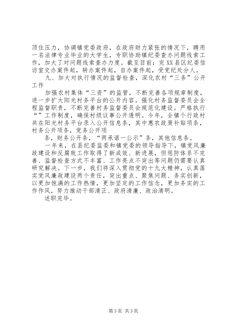 乡镇纪委书记个人履行党风廉政建设监督责述职报告_第3页