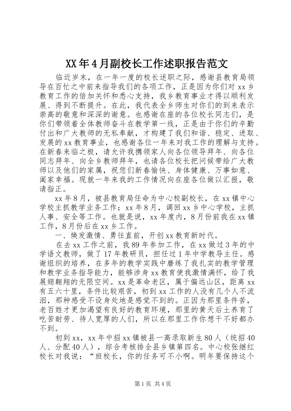 XX年4月副校长工作述职报告范文_第1页