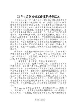 XX年4月副校长工作述职报告范文