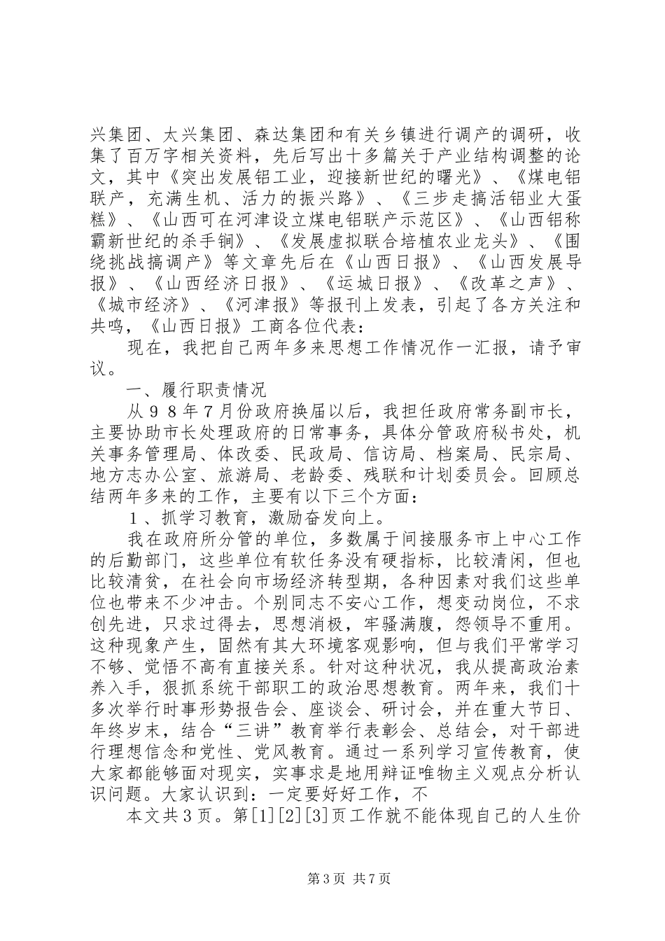 副市长述职报告范文(1)_第3页