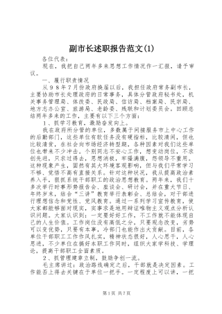 副市长述职报告范文(1)
