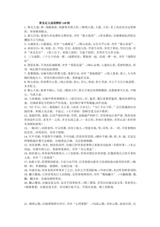 常见近义成语辨析120例