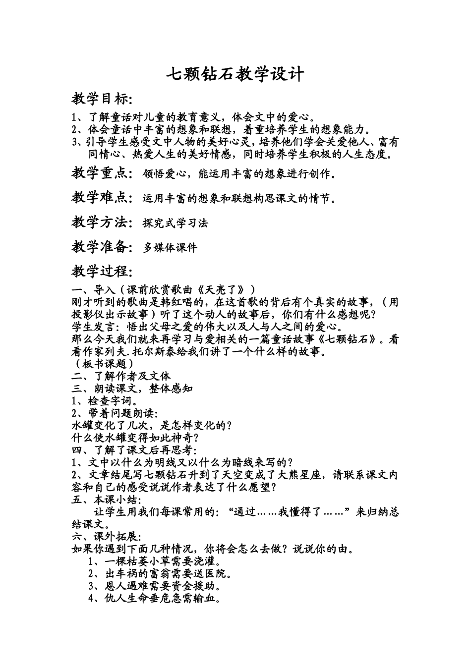 七颗钻石教案_第1页