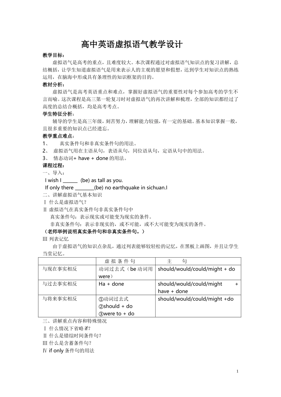 高中英语虚拟语气教案_第1页